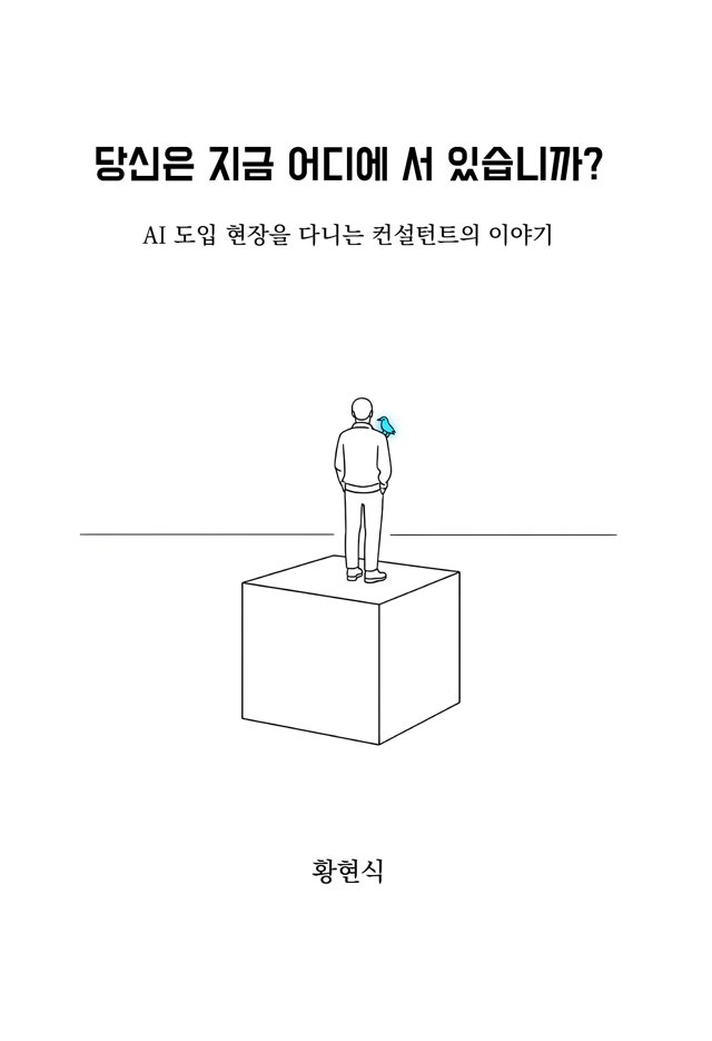 당신은 지금 어디에 서 있습니까?